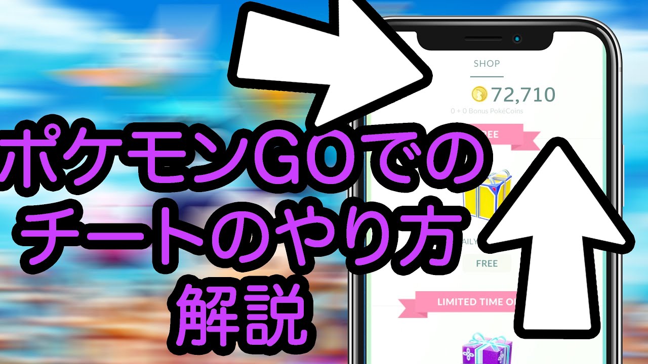ポケモンgo 最新チート23 脱獄 簡単 Pc不要 無料 導入方法 機能紹介 Youtube