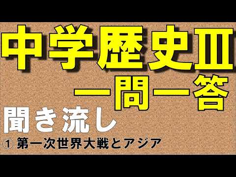 中学社会聞き流し 一問一答 歴史 第一次世界大戦とアジア 定期テスト対策用