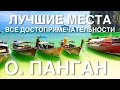 Ко ПАНГАН. ЛУЧШИЕ МЕСТА