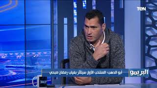 أبو الدهب: المنتخب الأول هيتأثر بغياب رمضان صبحي.. وطارق حامد أفضل من السولية في خط وسط المنتخب