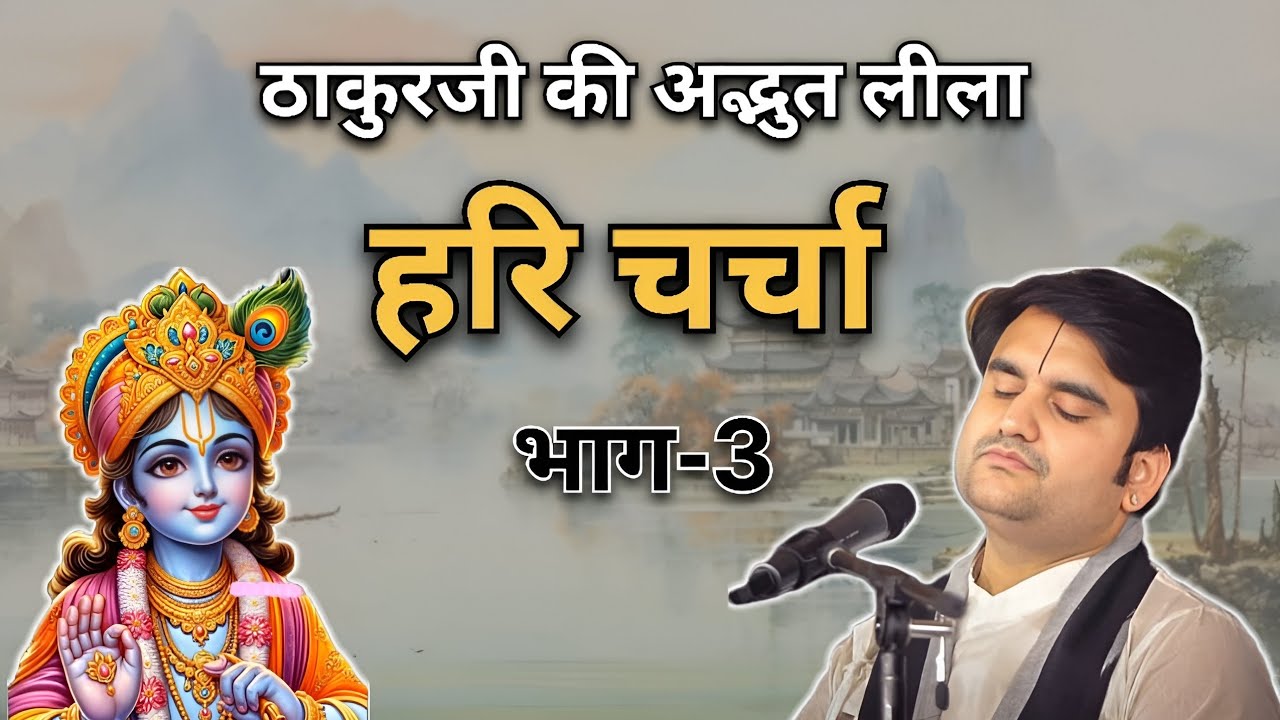 हरि चर्चा 🙏🏻 भाग-3 | Indresh Ji Maharaj | #indreshji #krishna #vrindavan #radha