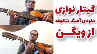 Video thumbnail of "گیتار نوازی بسیار زیبای آهنگ شکوفه از ویگن ✨"