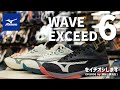 神前愛用のおすすめシューズ「WAVE EXCEED 6」をご紹介！