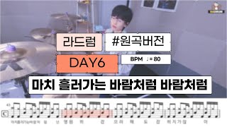 마치 흘러가는 바람처럼 - DAY6