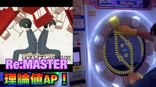 ロストワンの号哭 Re:MASTER 理論値ALL PERFECT【maimaiでらっくす】 #maimai 