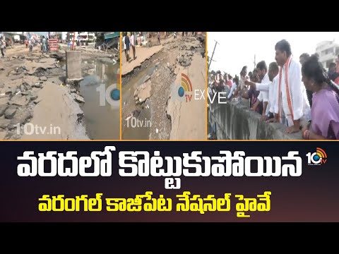 వరదలో కొట్టుకుపోయిన వరంగల్ కాజీపేట నేషనల్ హైవే | Heavy Rains | Warangal Khajipet Road Damage - 10TVNEWSTELUGU