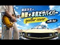 [ TAB ] 雪花ラミィ - 無敵⭐︎本気だサバイバー guitar cover 弾いてみた