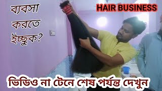 Indian human hair business. পরচুলের ব্যবসা। #asmr #drawstringponytail #curlyhair