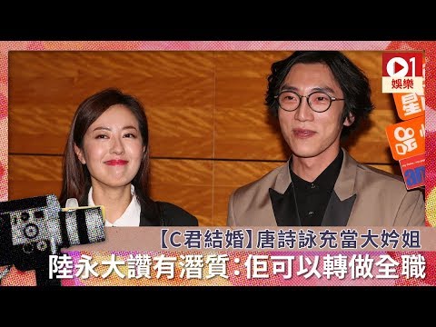 【C君結婚】唐詩詠充當大妗姐　陸永大讚有潛質：佢可以轉做全職