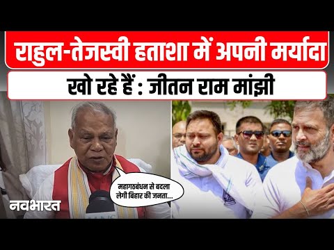 Bihar Politics: PM मोदी के अपमान पर भड़के मांझी, कहा-राहुल-तेजस्वी हताशा में अपनी मर्यादा खो रहे हैं