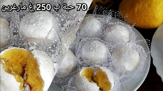 70 حبة حلوة الليمون ب250 غ مارغرين و نص كوب زيت راقية و اقتصادية تذوب فلفم للعيد و الأفراح