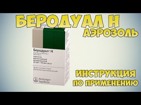 Беродуал Н аэрозоль инструкция по применению препарата: Как правильно делать ингаляцию при астме?