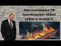 Минэкономики РФ прогнозирует обвал рубля и экспорта #новости #russia #путин #валюта #ukrainewar