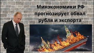 Минэкономики РФ прогнозирует обвал рубля и экспорта #новости #russia #путин #валюта #ukrainewar