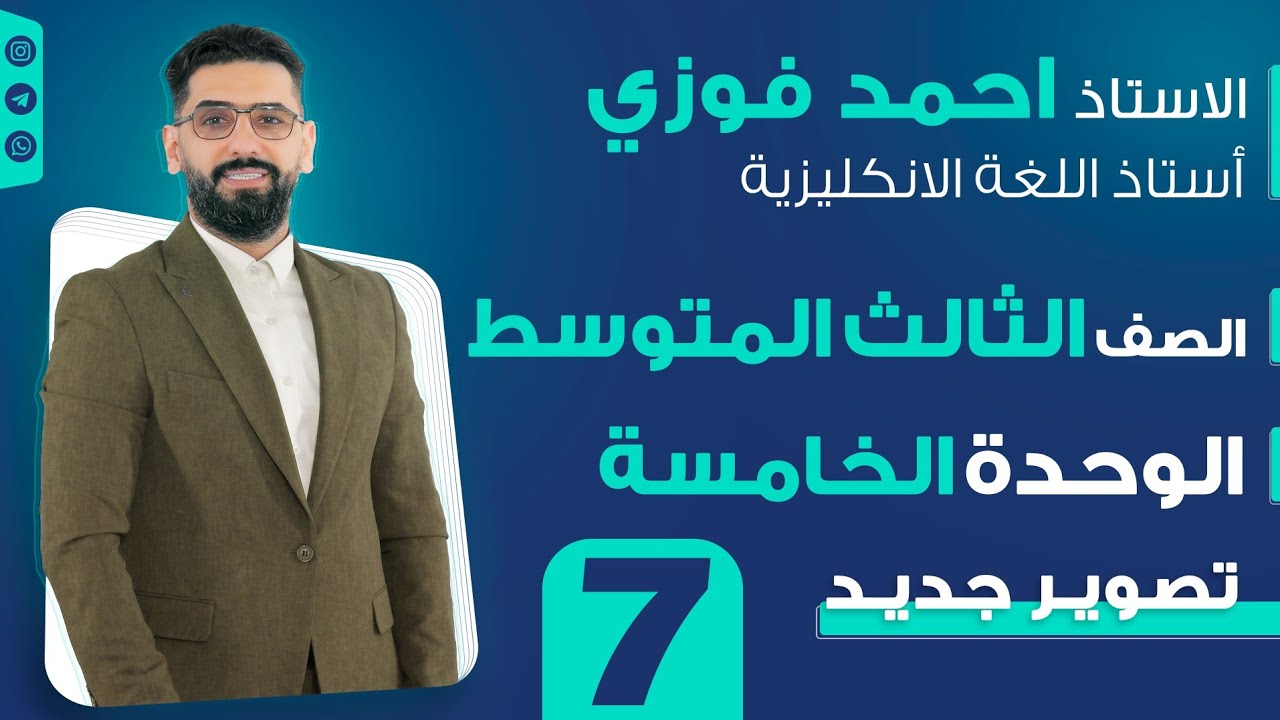 الثالث المتوسط 2024 المنهج الجديد : الوحدة 5 / الحلقة 7 الانشاء + قطعة درس قوي للجميع