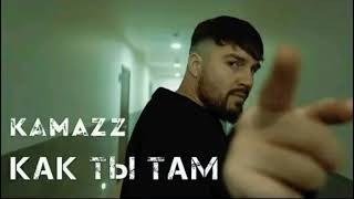 Kamazz - Как ты там? (Премьера трека 2022)