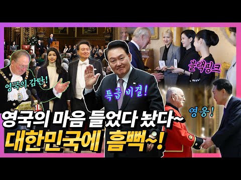 이게 바로 진짜 외교! 역대급 감동과 위트, 공감으로 영국 의회 장악! 포텐 제대로 터진 윤 대통령의 특급 무기?! 블랙핑크, 김건희 여사, 손흥민, 베컴 총출동 영국 국빈방문