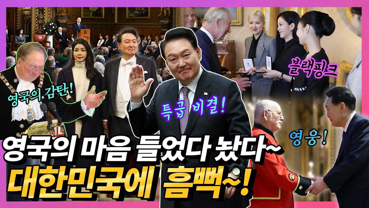이게 바로 진짜 외교! 역대급 감동과 위트, 공감으로 영국 의회 장악! 포텐 제대로 터진 윤 대통령의 특급 무기?! 블랙핑크, 김건희 여사, 손흥민, 베컴 총출동 영국 국빈방문