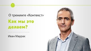 Как мы это делаем? Иван Маурах о тренинге &quot;Контекст&quot;