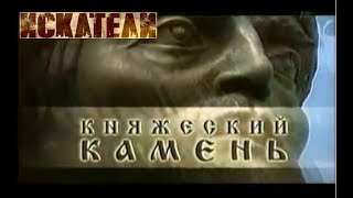 Искатели Княжеский Камень