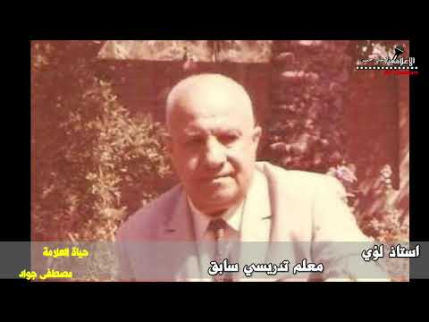 الفلم الوثائقي عن بداية حياة مصطفى جواد الجزء الاول مع استاذ لؤي