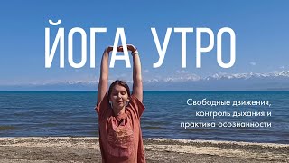 Утренняя йога || пробуждающий комплекс 14 минут