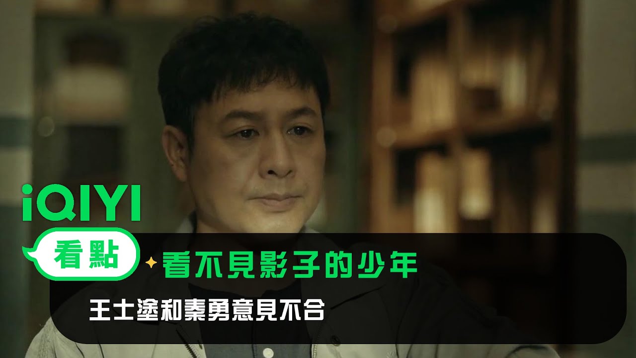 《看不見影子的少年》EP1看點：王士塗和秦勇意見不合 | 愛奇藝