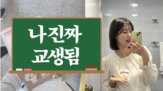 대학생 브이로그 | 가진급 5학년.. 교생 되다! 👩‍🏫 | 중학교 1학년 담당 교생실습 1주차 일기 vlog | 교생룩 일주일 ootd
