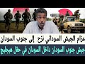 عزام الجيش السوداني نزح إلى جنوب السودان و جيش جنوب السودان داخل حقل هيجليج النفطي 