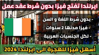 هاجر إلى ايرلندا بدون شرط عقد العمل و اللغة و السن | أسهل تأشيرة للهجرة الى ايرلندا في 2024