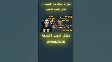 لمن لا يسأل عن السبب احذر عقاب الذهب 
