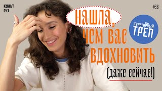 Нашла, чем вас вдохновить! // КУЛЬТУРНЫЙ ТРЁП