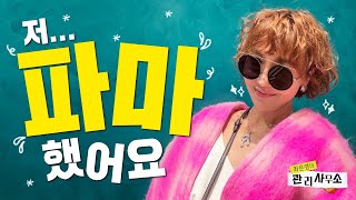 💇🏻‍♀️ 파마 이름이 뭐예요? 발랄하고 어려보이는 단발펌 추천💗 [최은경의 관리사무소]