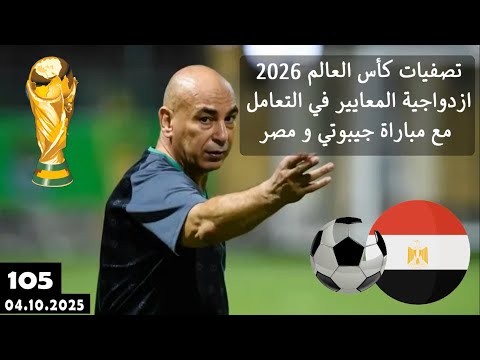 جيبوتي ضد مصر مباراة ضمان التأهل رسميا الي كأس العالم 2026