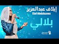 إيلاف عبدالعزيز بلالي حصريا 2025 جديد الأغاني السودانية Sudanese Song 