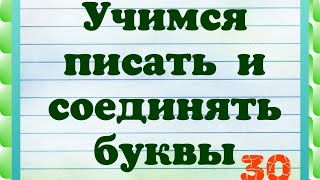 Как писать буквы русского алфавита