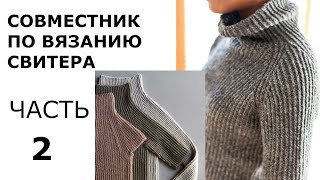 СВИТЕР СНИЗУ РЕГЛАН.РУКАВ .ЧАСТЬ 2. СВИТЕР СНИЗУ РЕГЛАН.РУКАВ .ЧАСТЬ 2.