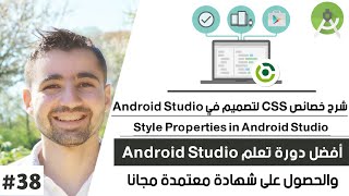 كورس تعلم أندرويد استوديو - الدرس 38 : شرح الخصائص CSS في Android Studio