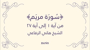 سورة مريم | الآية 01-27 | الشيخ: هاني الرفاعي