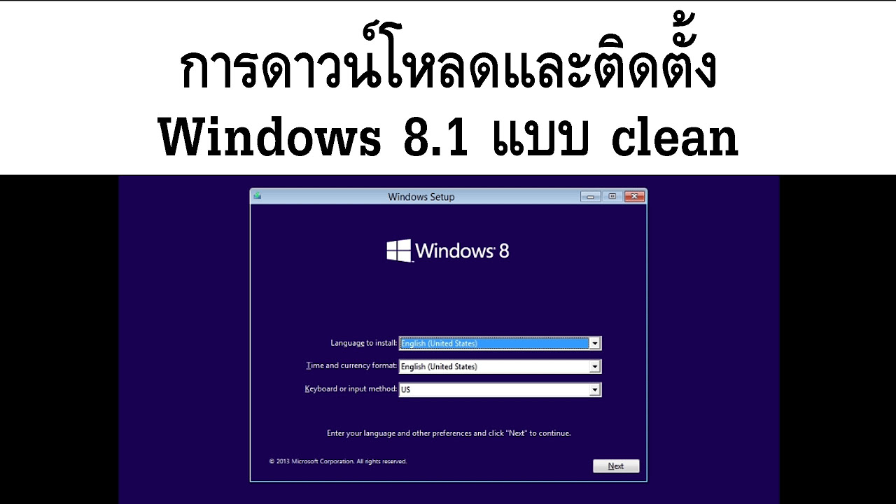 ลง โปรแกรม windows 8  New 2022  การดาวน์โหลดและติดตั้ง Windows 8.1 แบบ clean