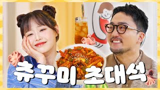 (ENG) 성덕 츄꾸미🐙모셨습니다🥳 유병재 감성 모르면 나가츄세요🦷 [feat.유병재]