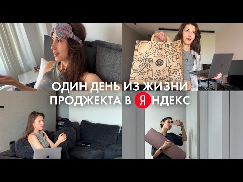 видео: Как выглядит день проджекта Яндекс на удаленке? // Мой влог из Сербии