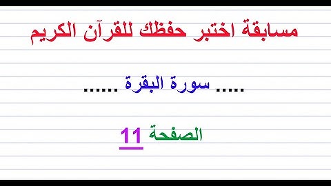 مسابقة اختبر حفظك للقرآن الكريم ..... سورة البقرة ...... الصفحة 11