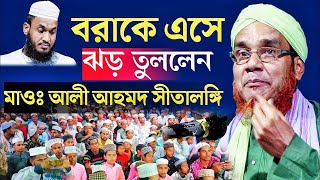 সিলেটি ওয়াজ । Qari Mawlana Ali Ahmed Sitalongi | New Bangla Waz | Wazmahfil | Ujala Tv Assam