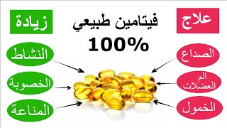 فيتامين طبيعي افضل من فيتامين سي/فيتامين هاء/فيتامين أ/فيتامين دال/المكمل الغذائي الاهم علي الإطلاق