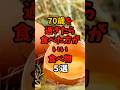 9割が知らない?70歳を過ぎたら食べた方がいい食べ物5選 #yutubeshorts #食べ物 #健康豆知識 #食材の効能 #食のひみつ #雑学 #70代