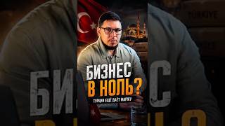 Половина бизнеса без прибыли. Почему импорт из Турции ещё растёт?