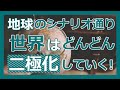 地球のシナリオ通り世界はどんどん二極化していく！
