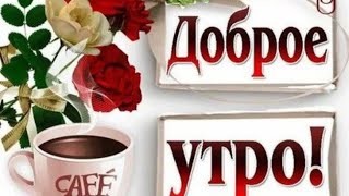 Самого Доброго Утра💖 Счастливого Дня😊🌺