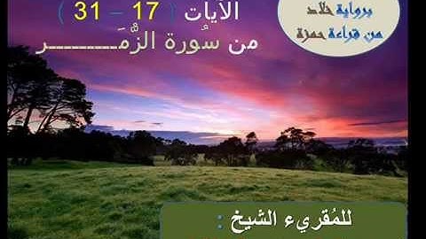 الآيات ( 17 - 31 ) من سُورة الزمَر - برواية خلاد عن حمزة / للشيخ المُقريء : د.عبدالحكيم الشاعر